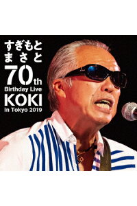 楽天ブックス すぎもとまさと 70th Birthday Live Koki In Tokyo 19 すぎもとまさと Dvd